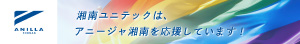 いすゞユニテックはアニージャ湘南を応援しています！