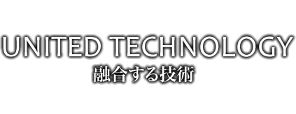 いすゞユニテック(株)は、長年培われた技術を駆使し、主にトラック部品を中心に製造を行っております