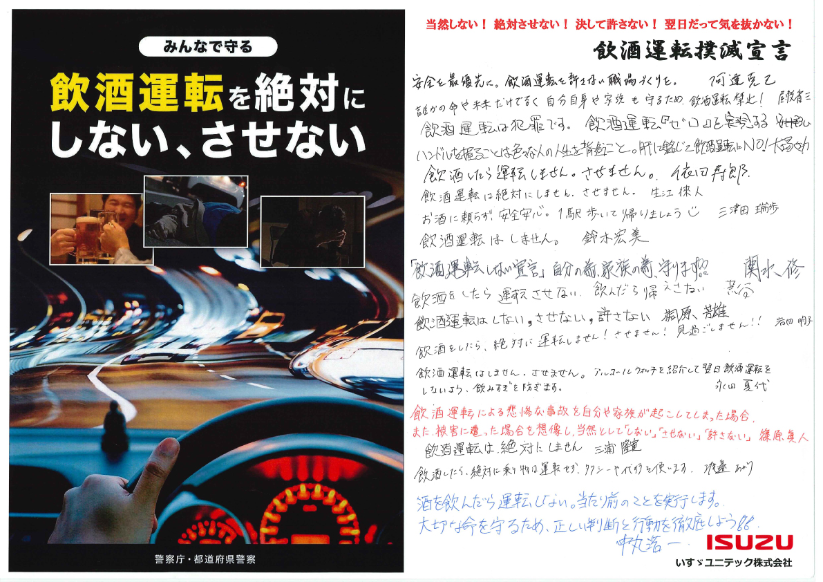 飲酒運転撲滅宣言